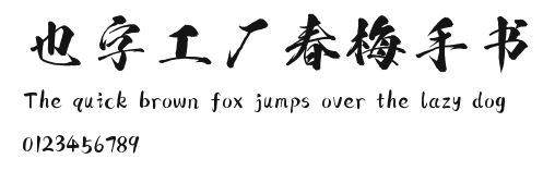 也字工厂春梅手书.ttf