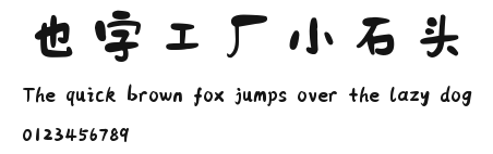 也字工厂小石头.ttf