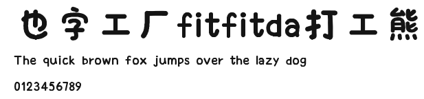 也字工厂fitfitda打工熊.ttf