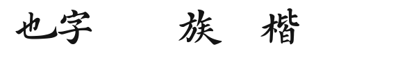 也字工厂族谱楷体.ttf