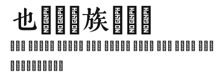 也字工厂族谱宋体.ttf