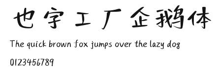 也字工厂企鹅体.ttf