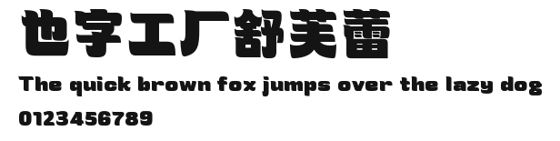 也字工厂舒芙蕾.ttf