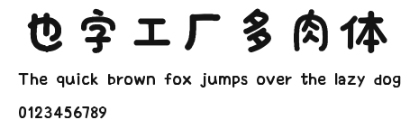 也字工厂多肉体.ttf