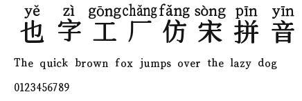 也字工厂仿宋拼音.ttf
