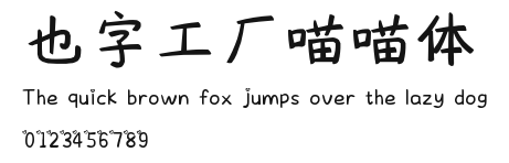 也字工厂喵喵体.ttf