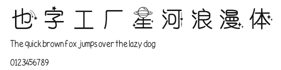 也字工厂星河浪漫体.ttf