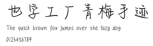 也字工厂青梅手迹.ttf