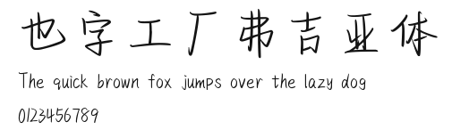 也字工厂弗吉亚体.ttf