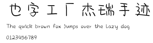 也字工厂杰瑞手迹.ttf