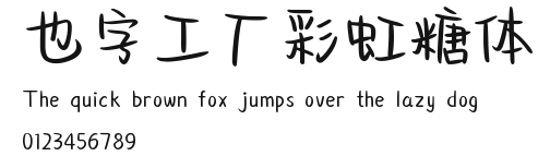也字工厂彩虹糖体.ttf