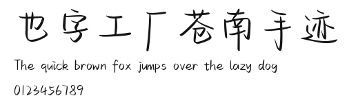 也字工厂苍南手迹.ttf