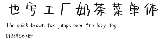 也字工厂奶茶菜单体.ttf