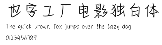 也字工厂电影独白体.ttf
