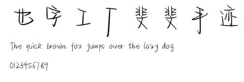 也字工厂斐斐手迹.ttf