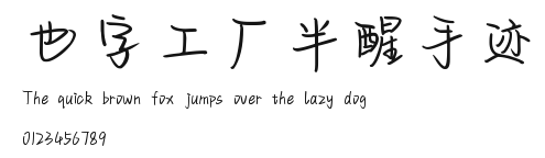 也字工厂半醒手迹.ttf