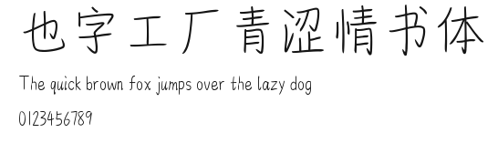 也字工厂青涩情书体.ttf