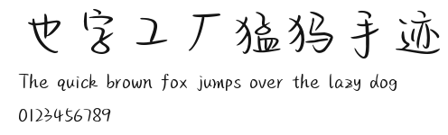 也字工厂猛犸手迹.ttf