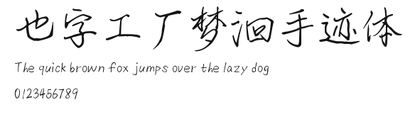 也字工厂梦洄手迹体.ttf