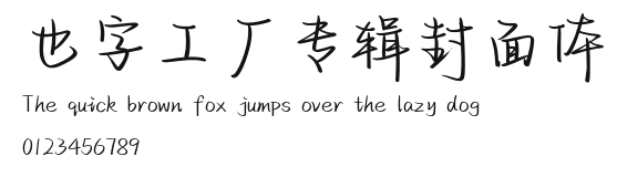 也字工厂专辑封面体.ttf