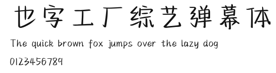 也字工厂综艺弹幕体.ttf