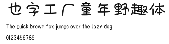 也字工厂童年野趣体.ttf