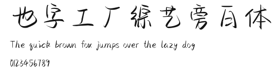 也字工厂综艺旁白体.ttf