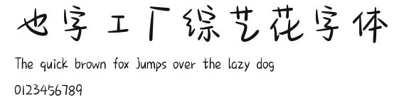 也字工厂综艺花字体.ttf