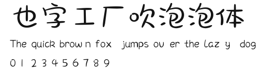 也字工厂吹泡泡体.ttf