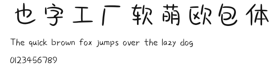 也字工厂软萌欧包体.ttf