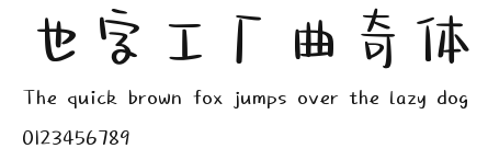也字工厂曲奇体.ttf