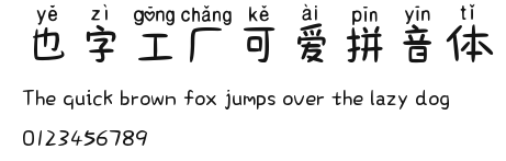 也字工厂可爱拼音体.ttf
