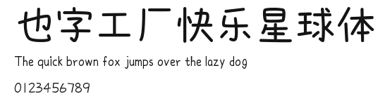 也字工厂快乐星球体.ttf