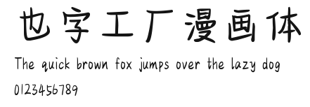 也字工厂漫画体.ttf