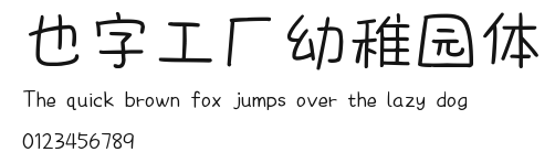 也字工厂幼稚园体.ttf