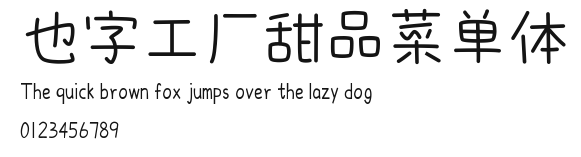 也字工厂甜品菜单体.ttf