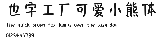 也字工厂可爱小熊体.ttf