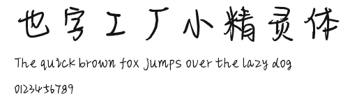 也字工厂小精灵体.ttf