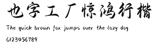 也字工厂惊鸿行楷.ttf