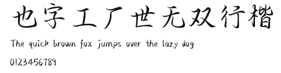 也字工厂世无双行楷.ttf