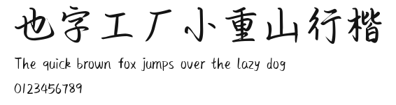 也字工厂小重山行楷.ttf