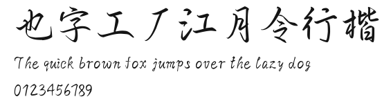 也字工厂江月令行楷.ttf