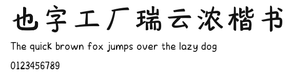 也字工厂瑞云浓楷书.ttf