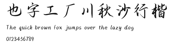 也字工厂川秋沙行楷.ttf