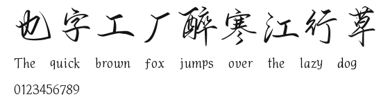 也字工厂醉寒江行草.ttf