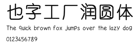 也字工厂润圆体.ttf