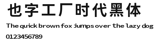 也字工厂时代黑体.ttf