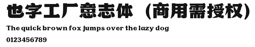 也字工厂意志体(商用需授权).ttf