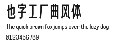 也字工厂曲风体.ttf