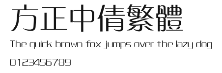 方正中倩繁体 Preview